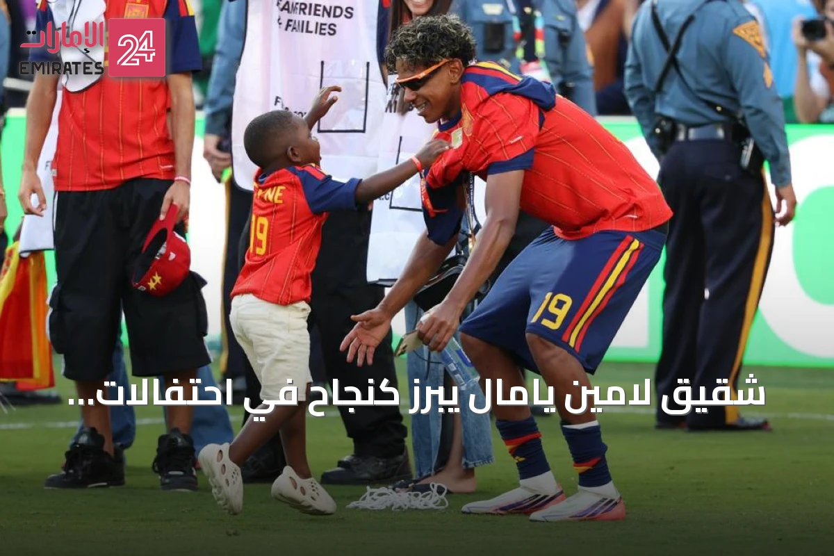 شقيق لامين يامال يبرز كنجاح في احتفالات إسبانيا بلقب كأس العالم