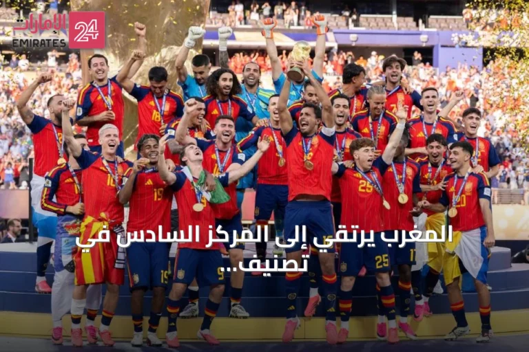 المغرب يرتقي إلى المركز السادس في تصنيف فيفا وإسبانيا تستعيد الصدارة