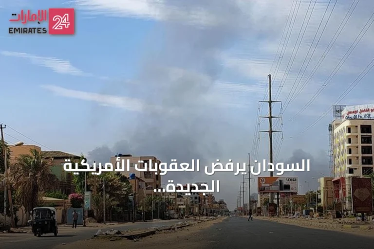 السودان يرفض العقوبات الأمريكية الجديدة ويصفها بأنها تقوم على مزاعم باطلة ودوافع سياسية