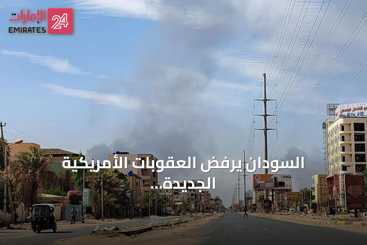 السودان يرفض العقوبات الأمريكية الجديدة ويصفها بأنها تقوم على مزاعم باطلة ودوافع سياسية