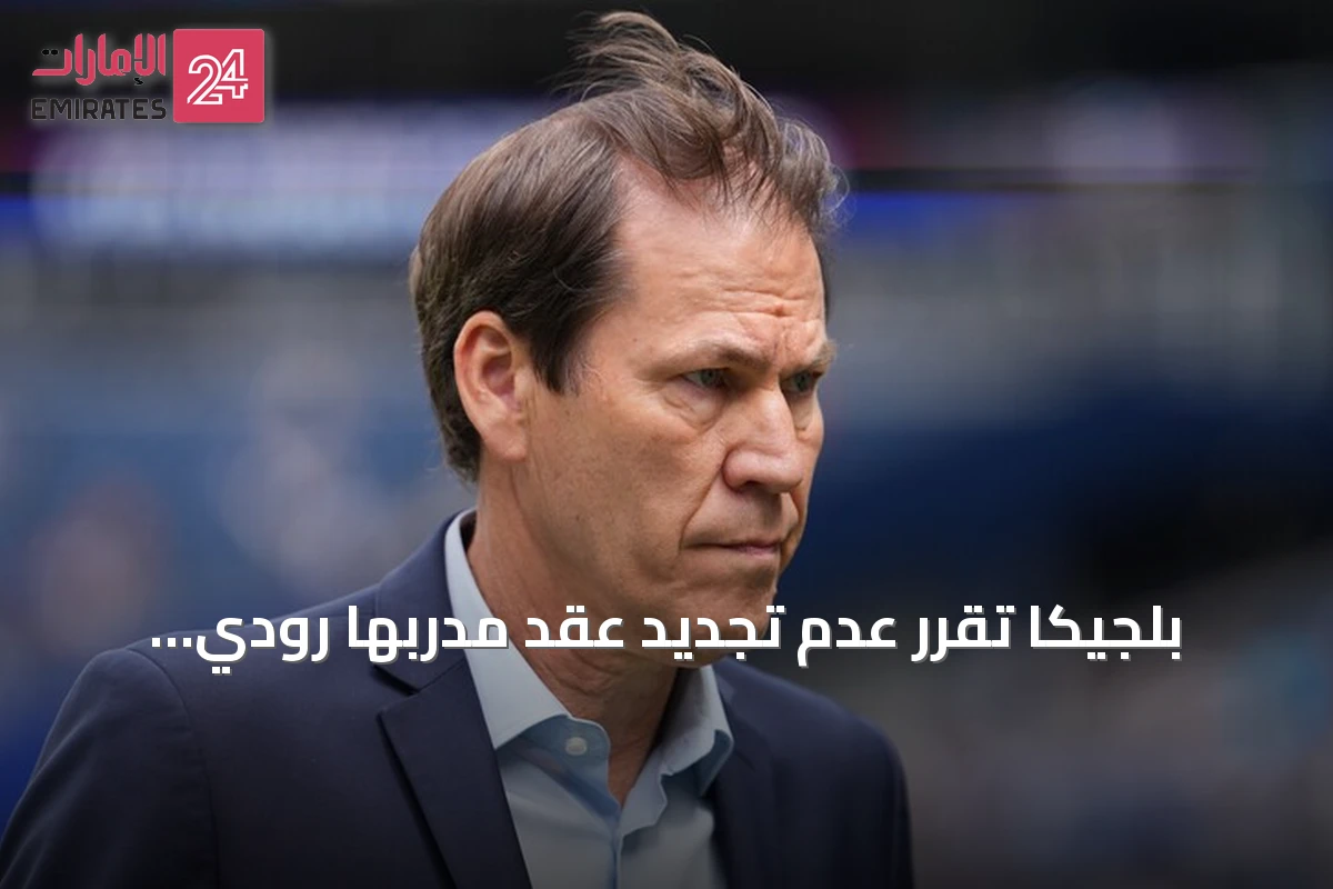 بلجيكا تقرر عدم تجديد عقد مدربها رودي غارسيا بعد مونديال 2026