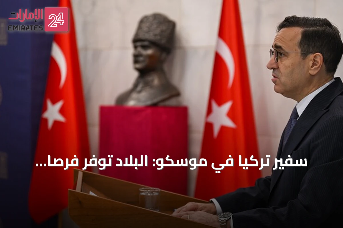 سفير تركيا في موسكو: البلاد توفر فرصاً استثمارية أفضل للمستثمرين الروس