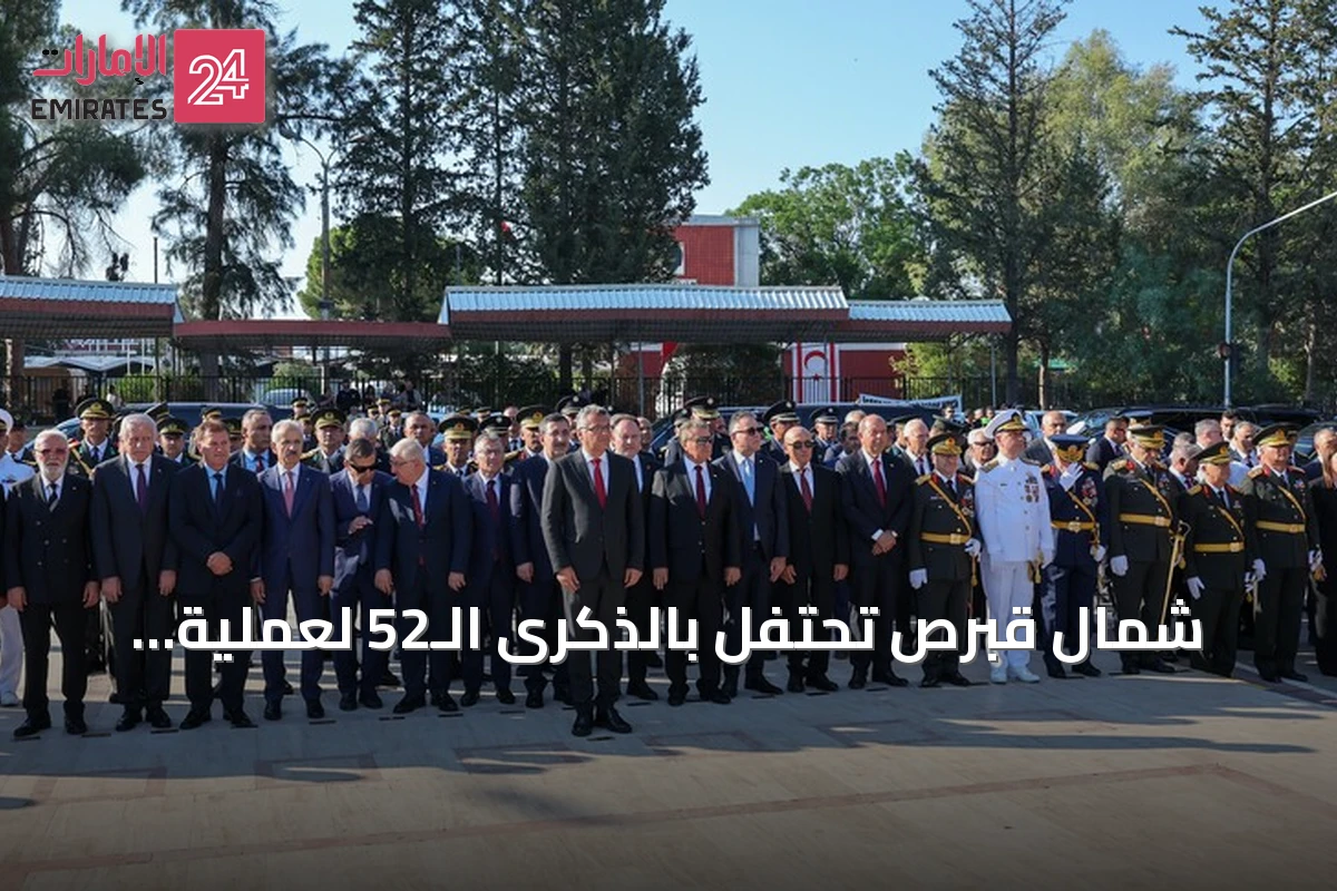 شمال قبرص تحتفل بالذكرى الـ52 لعملية السلام مع مراسم رسمية في لفكوشا