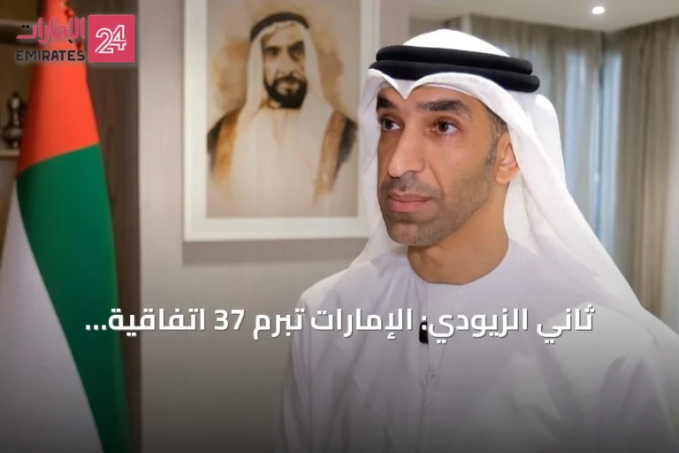 ثاني الزيودي: الإمارات تبرم 37 اتفاقية شراكة اقتصادية شاملة وتجري مفاوضات مع 20 دولة جديدة
