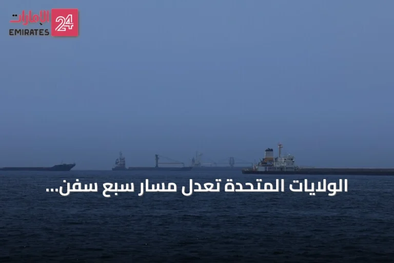 الولايات المتحدة تُعدّل مسار سبع سفن وتوقف أخرى ضمن الحصار البحري على إيران