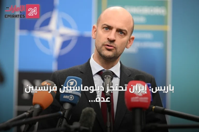باريس: إيران تحتجز دبلوماسيين فرنسيين عدة ساعات