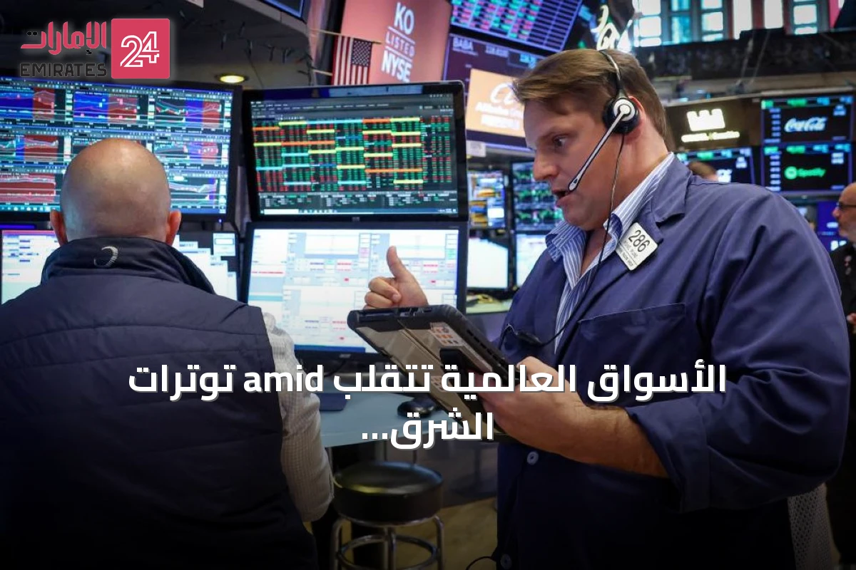 الأسواق العالمية تتقلب amid توترات الشرق الأوسط وترقب أرباح التكنولوجيا