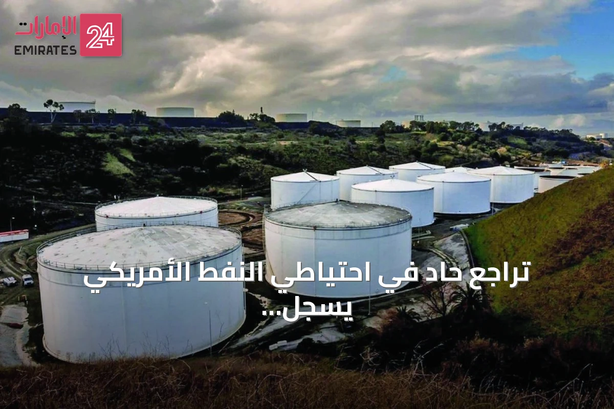 تراجع حاد في احتياطي النفط الأمريكي يسجل أدنى مستوى منذ عقود