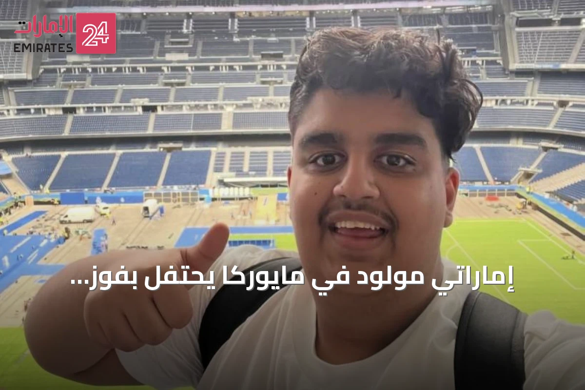 إماراتي مولود في مايوركا يحتفل بفوز إسبانيا بكأس العالم