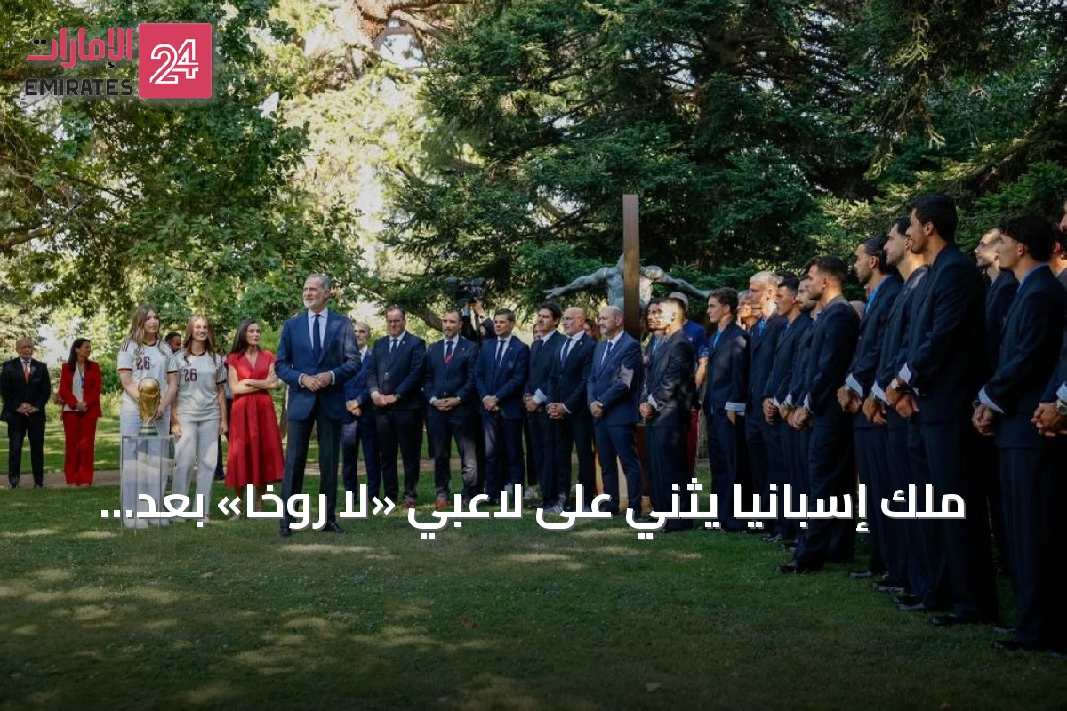ملك إسبانيا يثني على لاعبي «لا روخا» بعد فوزهم بكأس العالم