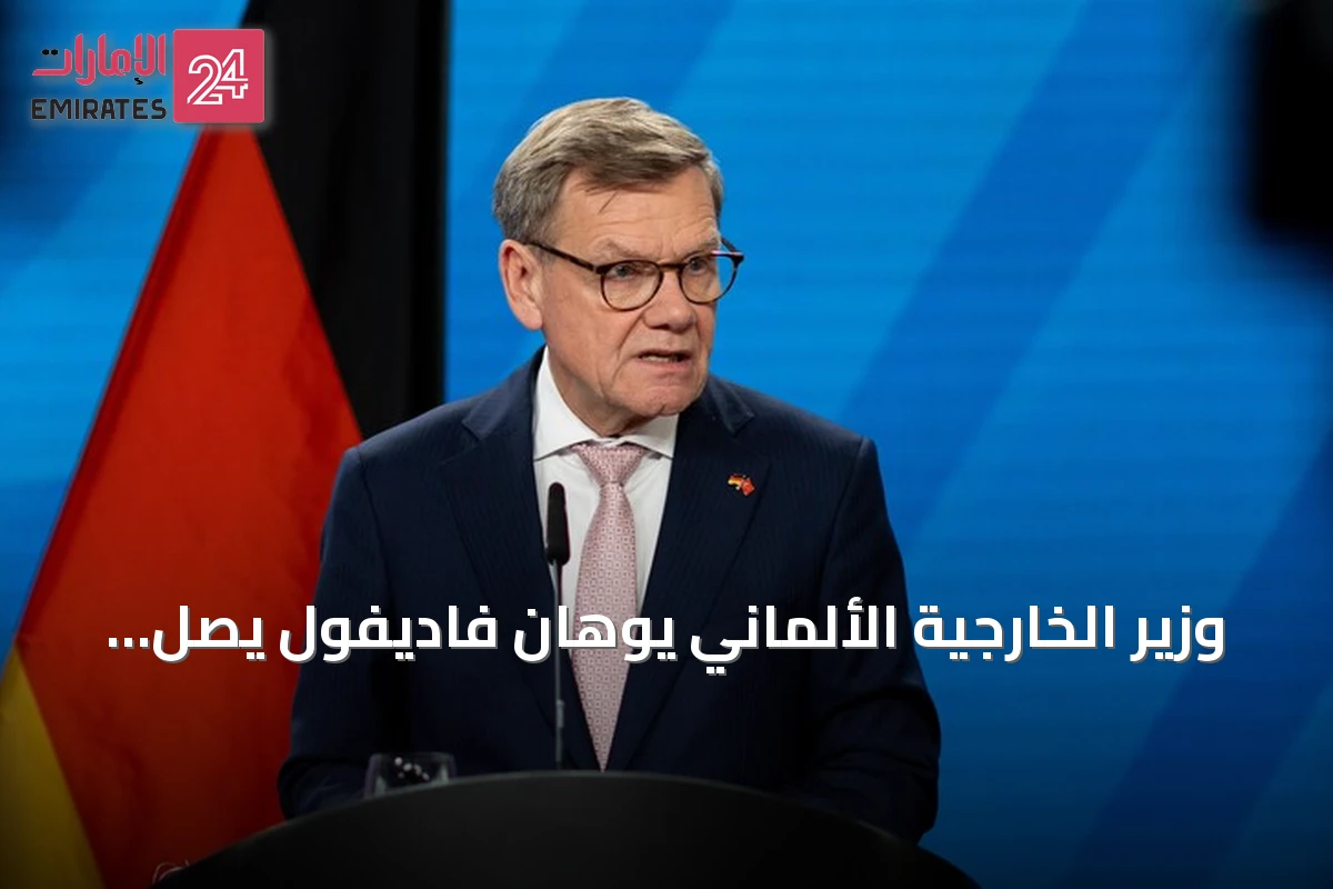 وزير الخارجية الألماني يوهان فاديفول يصل نواكشوط لبدء جولة إفريقية 2026