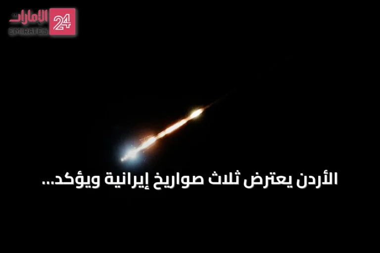 الأردن يعترض ثلاث صواريخ إيرانية ويؤكد عدم وقوع إصابات