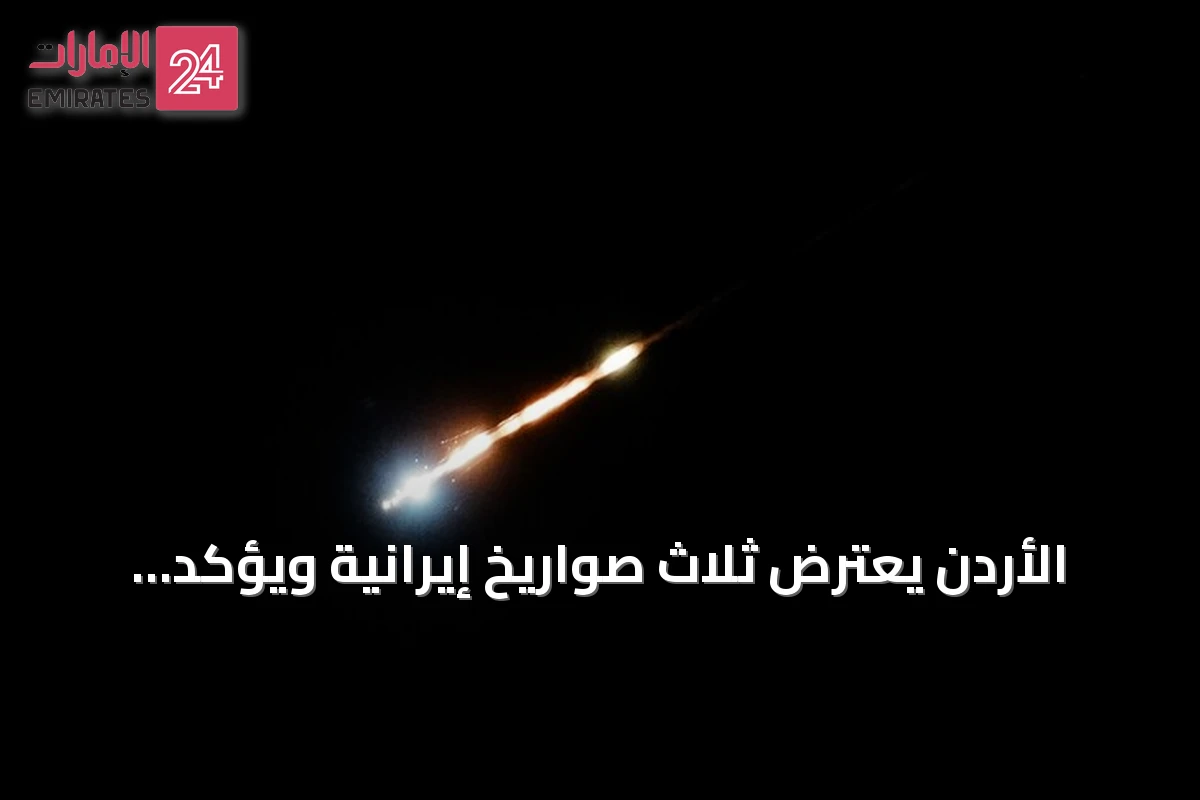 الأردن يعترض ثلاث صواريخ إيرانية ويؤكد عدم وقوع إصابات