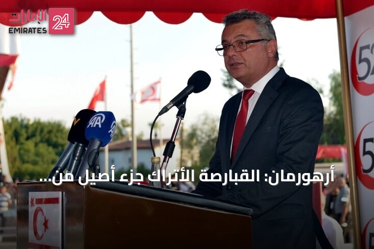 أرهورمان: القبارصة الأتراك جزء أصيل من الجزيرة وليسوا أقلية