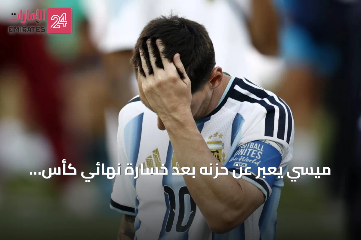 ميسي يعبر عن حزنه بعد خسارة نهائي كأس العالم 2026 أمام إسبانيا