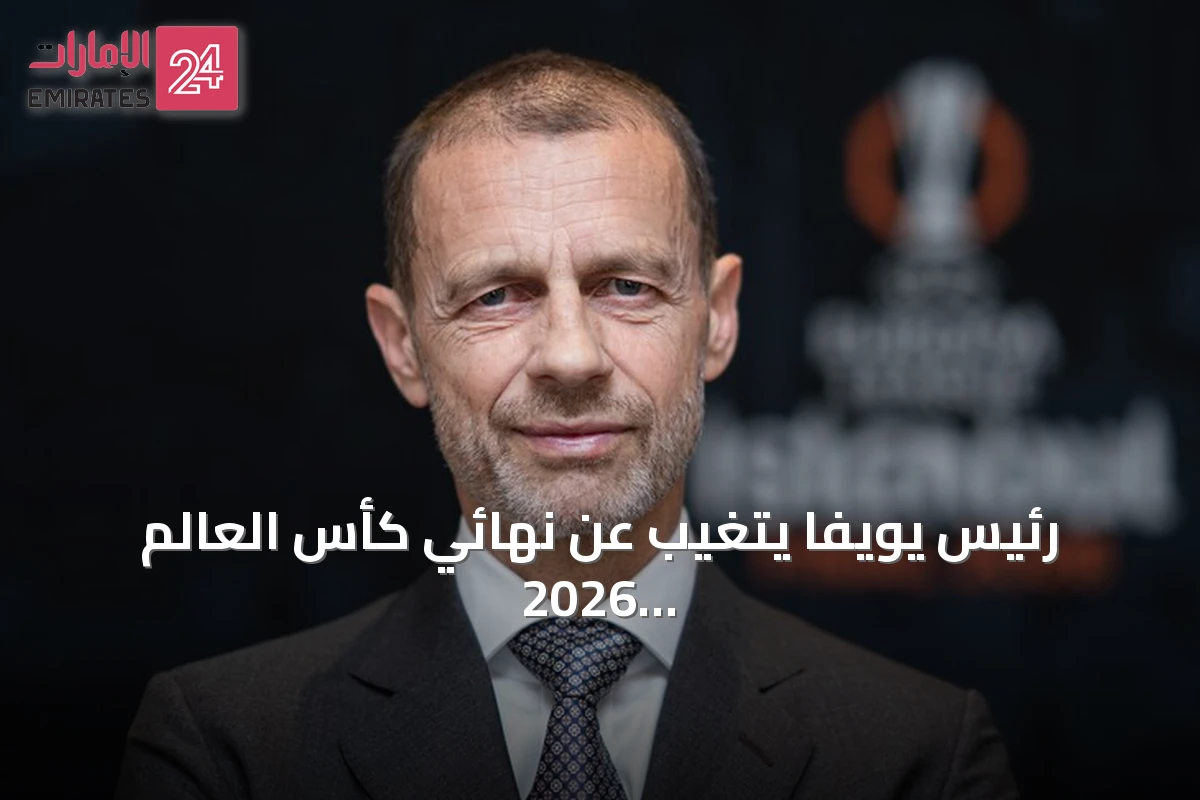 رئيس يويفا يتغيب عن نهائي كأس العالم 2026 احتجاجاً على سياسات فيفا