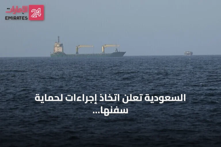 السعودية تعلن اتخاذ إجراءات لحماية سفنها وفق القانون الدولي رداً على حظر الحوثي للملاحة