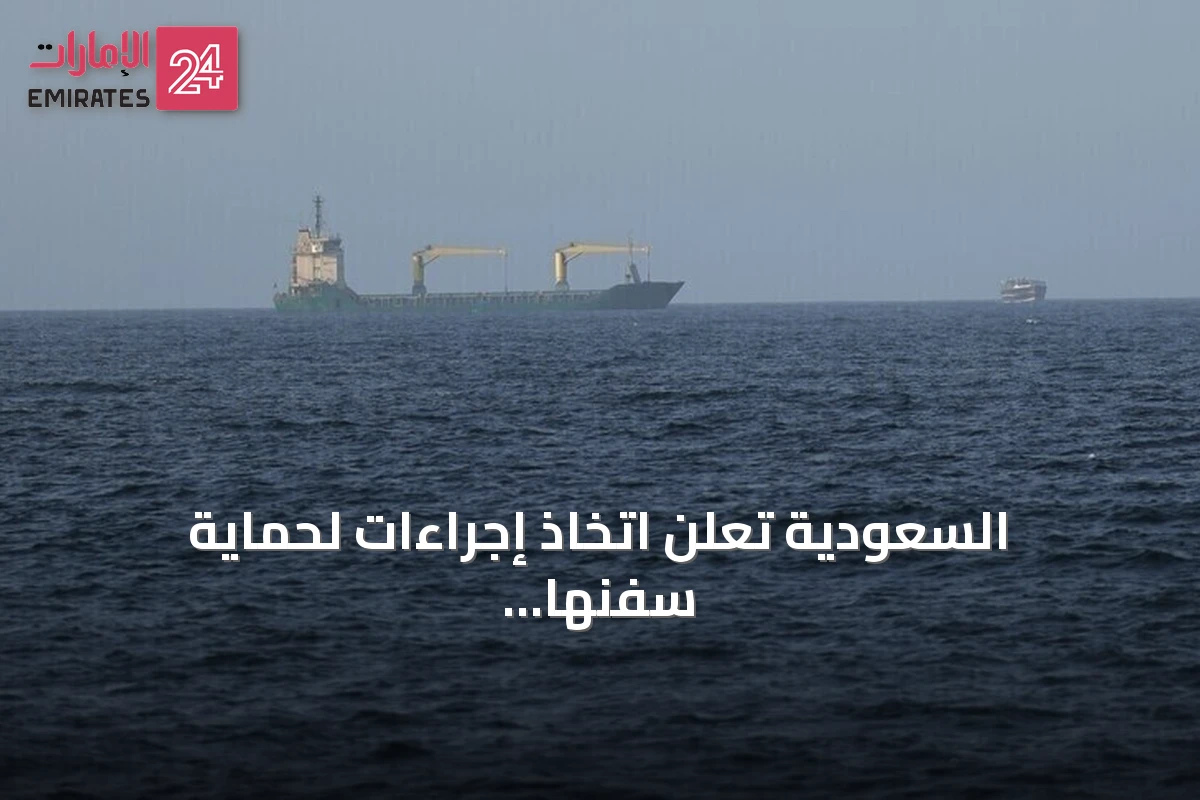 السعودية تعلن اتخاذ إجراءات لحماية سفنها وفق القانون الدولي رداً على حظر الحوثي للملاحة