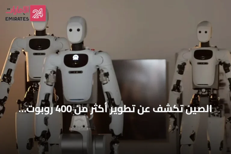 الصين تكشف عن تطوير أكثر من 400 روبوت شبيه بالإنسان في ستة أشهر