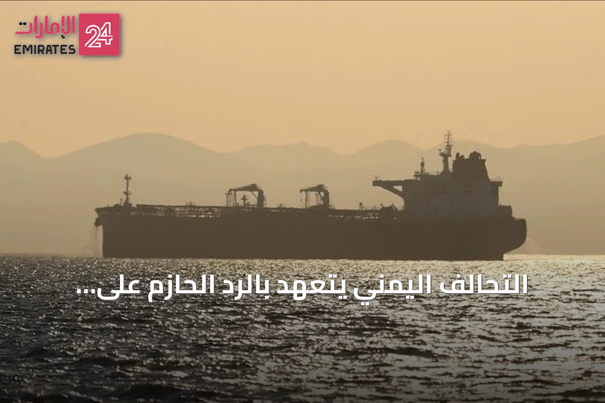 التحالف اليمني يتعهد بالرد الحازم على تهديدات الحوثيين في باب المندب