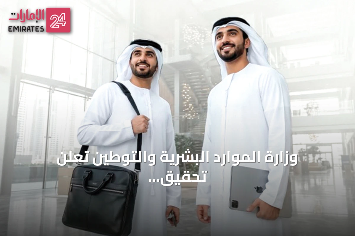 وزارة الموارد البشرية والتوطين تعلن تحقيق 95% من المنشآت مستهدفات التوطين وتجاوز 190 ألف مواطن في القطاع الخاص