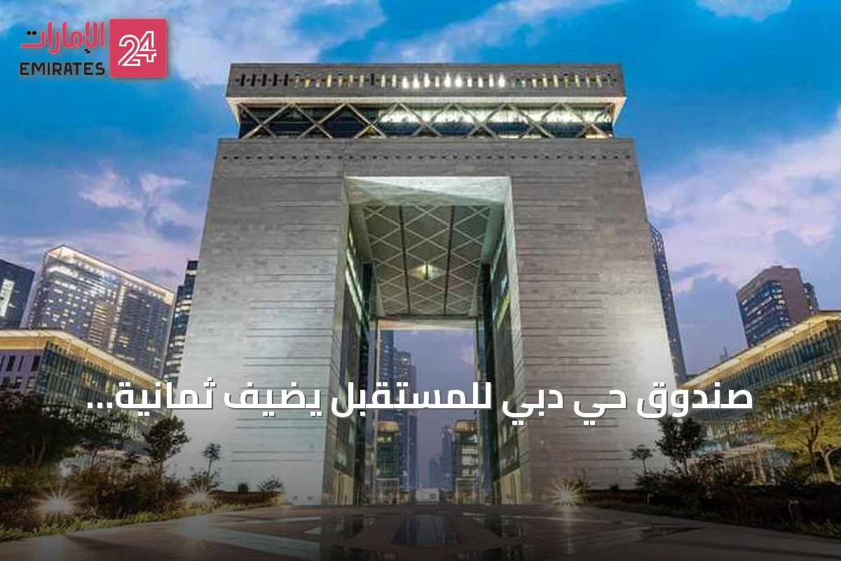 صندوق حي دبي للمستقبل يضيف ثمانية التزامات جديدة ويصل إلى 30 استثماراً