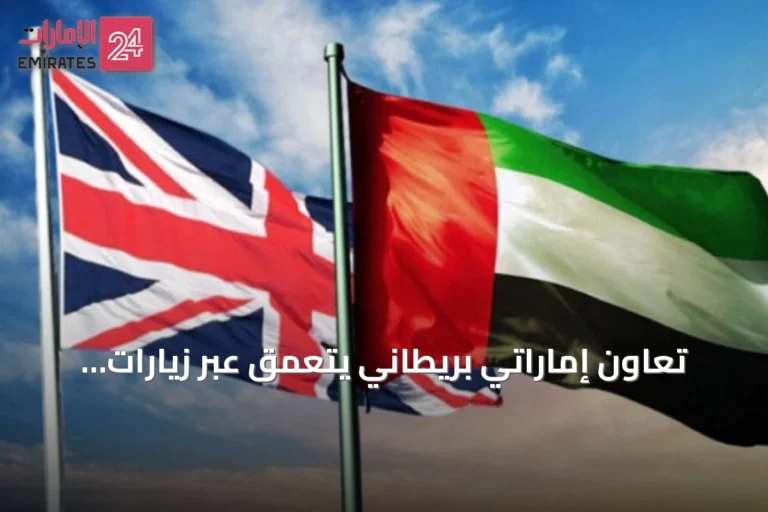 تعاون إماراتي بريطاني يتعمق عبر زيارات رفيعة المستوى وشراكة استراتيجية جديدة