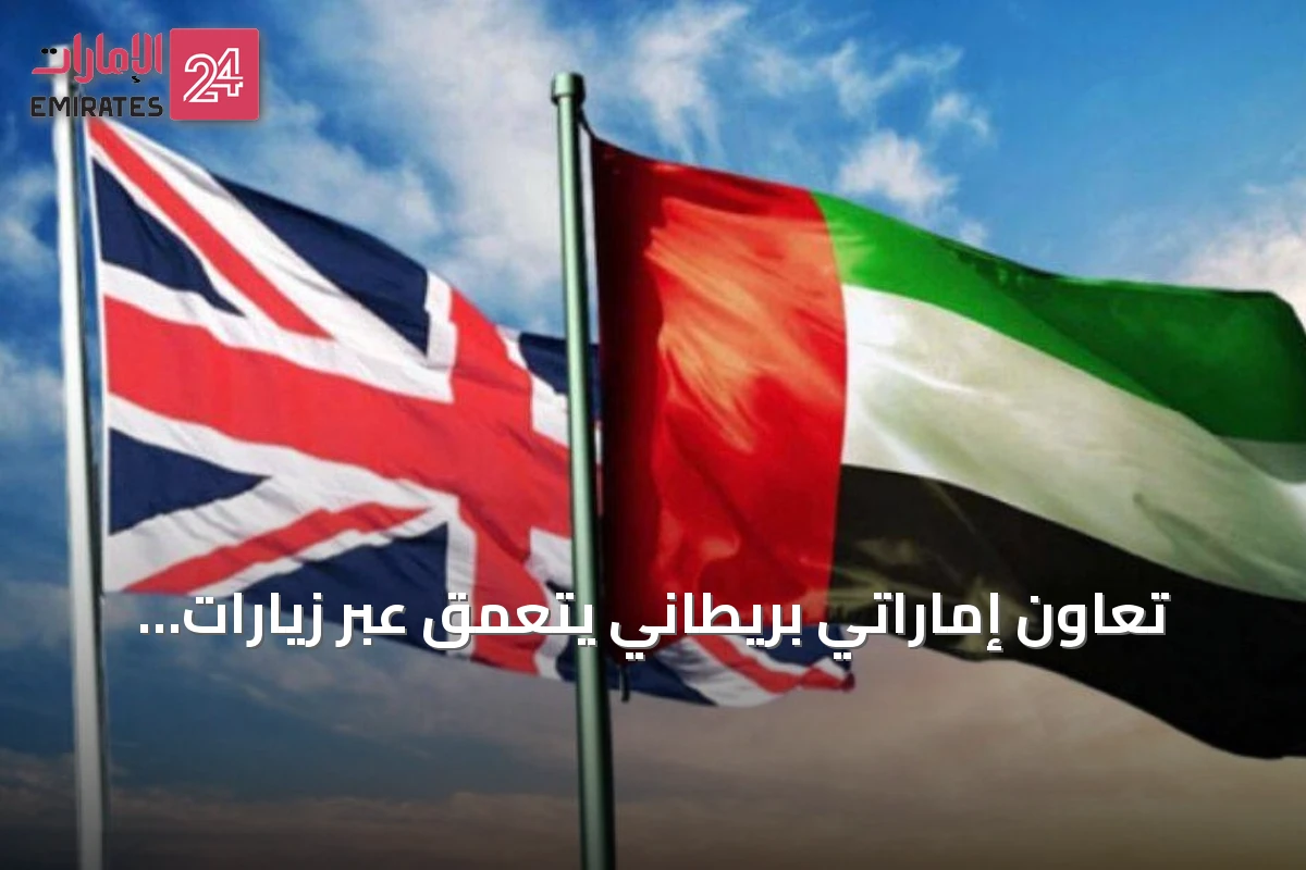 تعاون إماراتي بريطاني يتعمق عبر زيارات رفيعة المستوى وشراكة استراتيجية جديدة