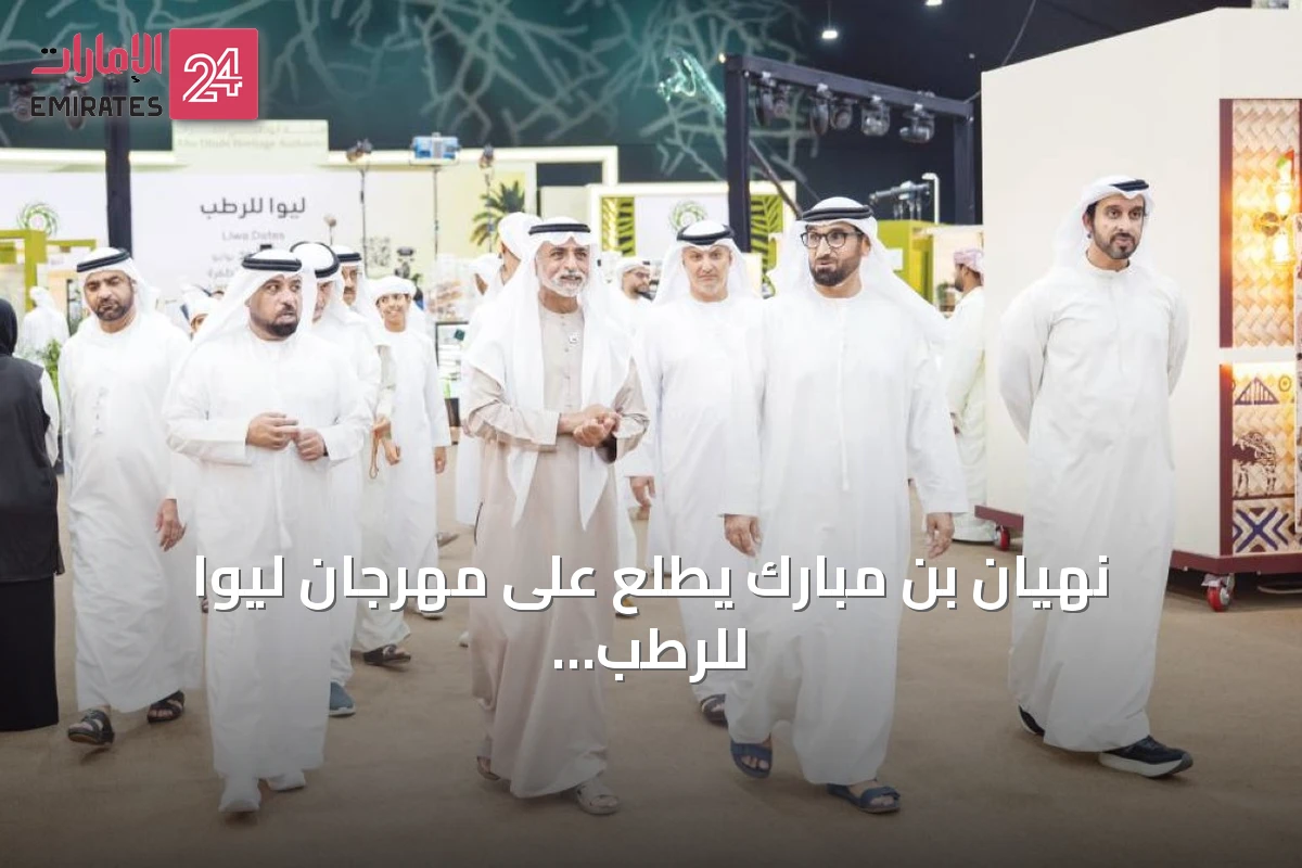 نهيان بن مبارك يطلع على مهرجان ليوا للرطب ويؤكد رمزية النخلة في الهوية الإماراتية