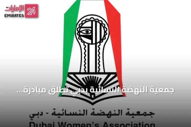 جمعية النهضة النسائية بدبي تطلق مبادرة 'ظواهر وحلول' لتعزيز السلوك الإيجابي بالمدارس