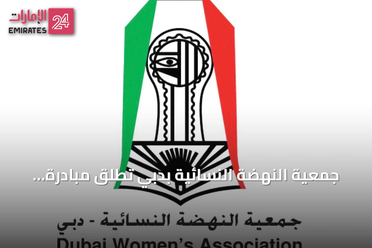 جمعية النهضة النسائية بدبي تطلق مبادرة 'ظواهر وحلول' لتعزيز السلوك الإيجابي بالمدارس
