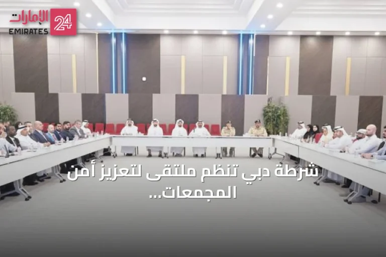 شرطة دبي تنظم ملتقى لتعزيز أمن المجمعات السكنية بالشراكة مع القطاع العقاري