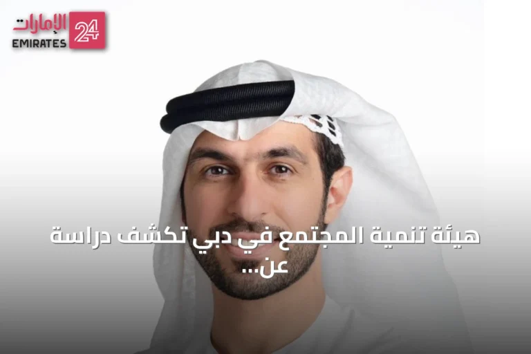هيئة تنمية المجتمع في دبي تكشف دراسة عن العوائق النفسية التي تؤثر على قبول العمل لدى مستفيدي برنامج دبي للتمكين