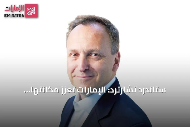 ستاندرد تشارترد: الإمارات تُعزز مكانتها كبوابة عالمية لرؤوس الأموال