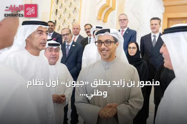 منصور بن زايد يُطلق «جيوَن» أول نظام وطني لبطاقات المدفوعات في الإمارات