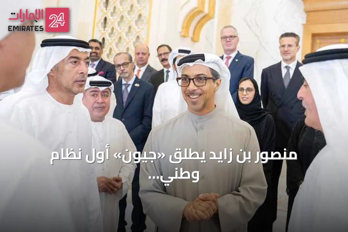 منصور بن زايد يُطلق «جيوَن» أول نظام وطني لبطاقات المدفوعات في الإمارات