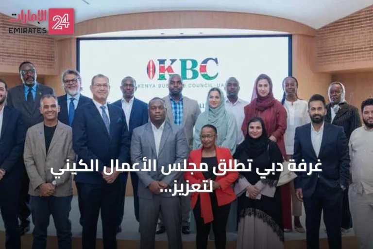 غرفة دبي تُطلق مجلس الأعمال الكيني لتعزيز التعاون التجاري والاستثماري