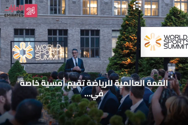 القمة العالمية للرياضة تقيم أمسية خاصة في نيويورك على هامش مونديال 2026