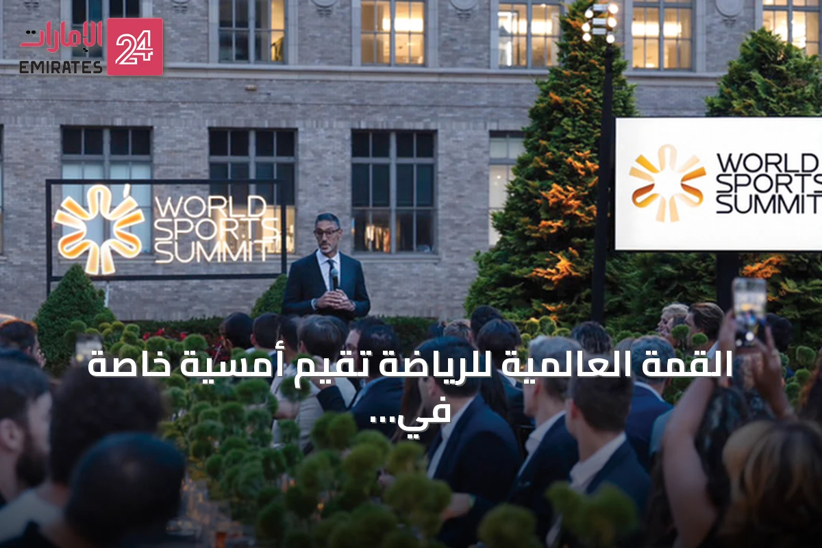 القمة العالمية للرياضة تقيم أمسية خاصة في نيويورك على هامش مونديال 2026