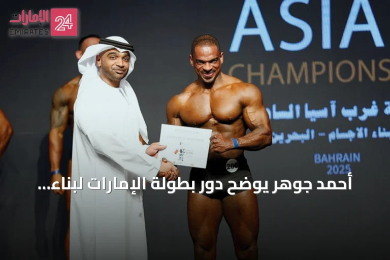 أحمد جوهر يوضح دور بطولة الإمارات لبناء الأجسام في اختيار لاعبي المنتخب