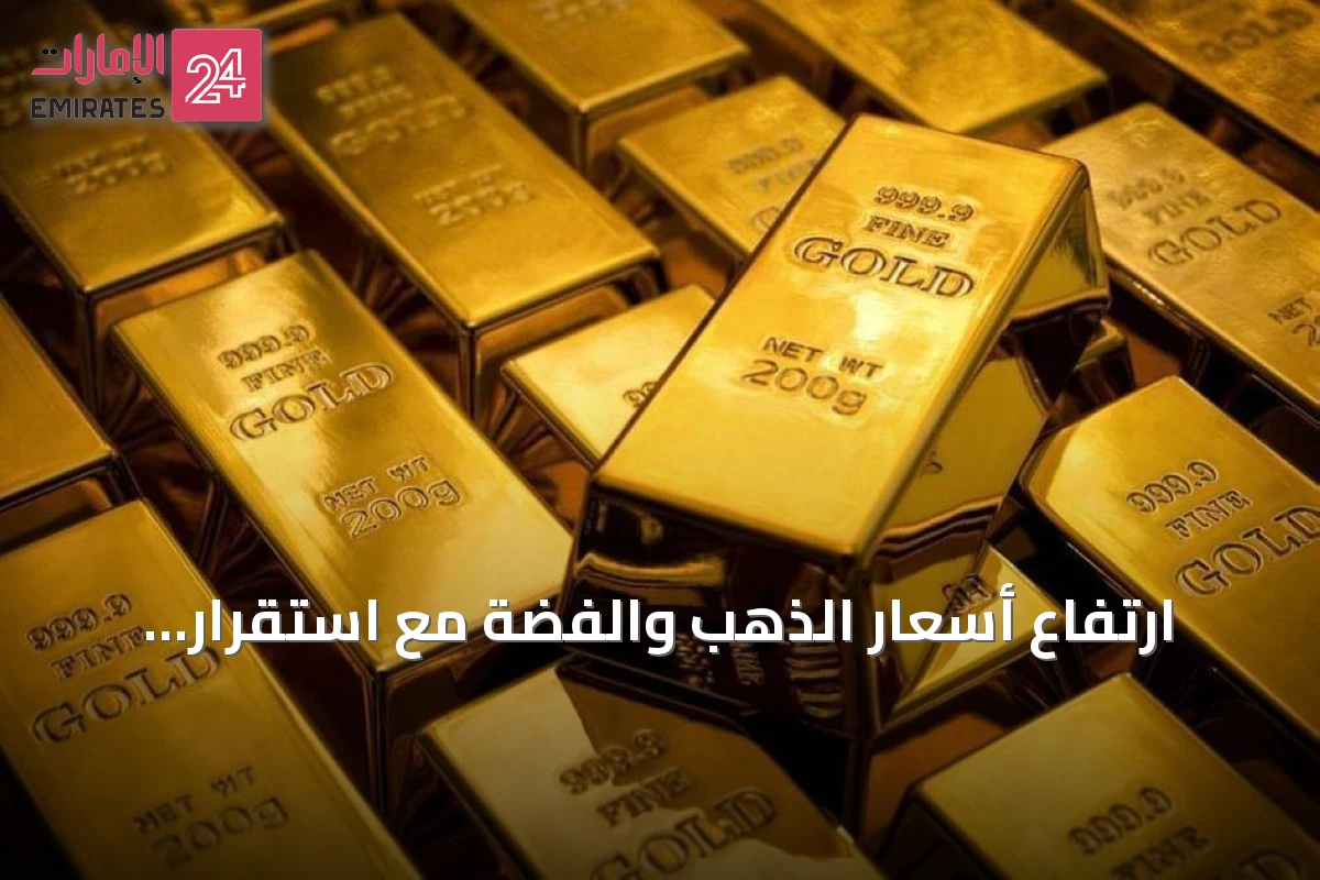 ارتفاع أسعار الذهب والفضة مع استقرار الدولار قرب ذروة أسبوعية