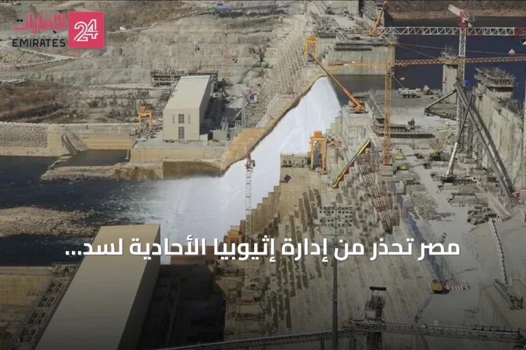 مصر تحذر من إدارة إثيوبيا الأحادية لسد النهضة وتدعو لاتفاق ملزم