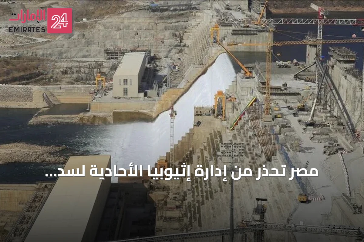 مصر تحذر من إدارة إثيوبيا الأحادية لسد النهضة وتدعو لاتفاق ملزم