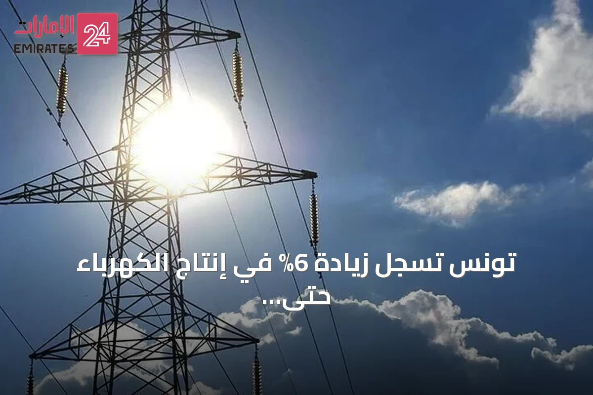 تونس تسجل زيادة 6% في إنتاج الكهرباء حتى نهاية مايو 2026