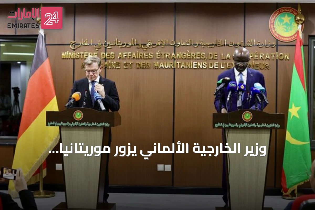 وزير الخارجية الألماني يزور موريتانيا لبحث التعاون والقضايا الإقليمية