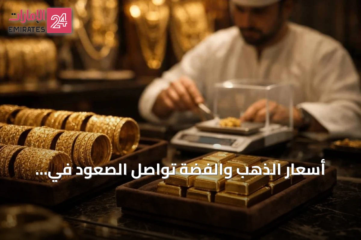 أسعار الذهب والفضة تواصل الصعود في الإمارات مع انتعاش الأسواق العالمية