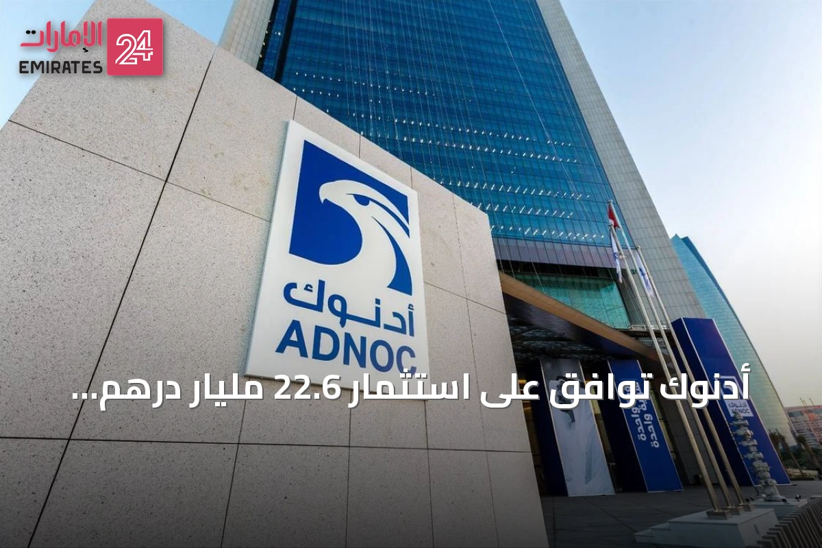 أدنوك توافق على استثمار 22.6 مليار درهم لتطوير غاز حقل أم الشيف مع شركاء دوليين