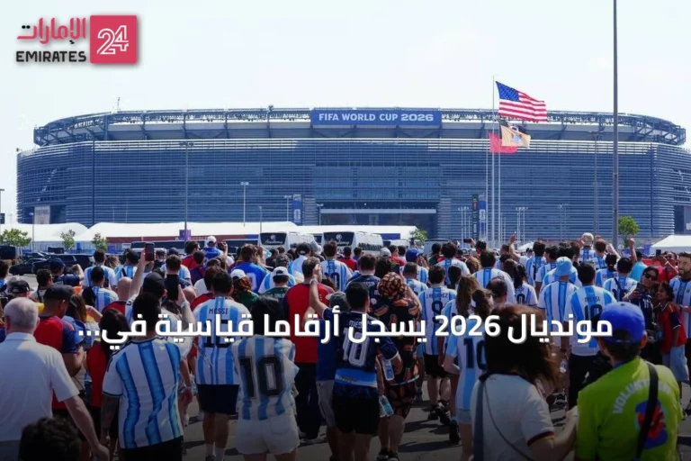 مونديال 2026 يسجل أرقامًا قياسية في الحضور والإيرادات والمشاهدة