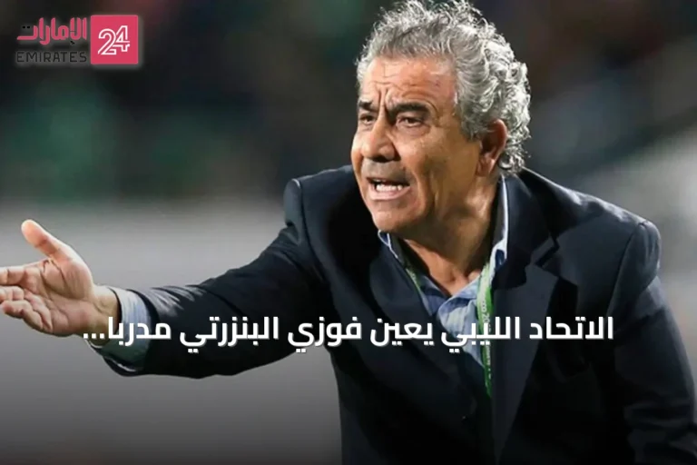 الاتحاد الليبي يعين فوزي البنزرتي مدرباً للفريق
