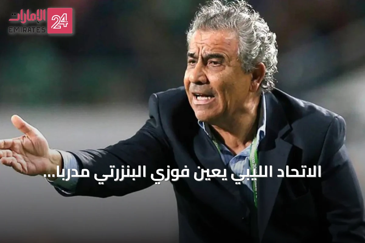 الاتحاد الليبي يعين فوزي البنزرتي مدرباً للفريق